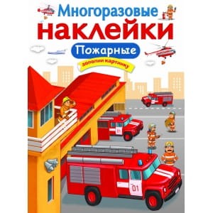 МНОГОРАЗОВЫЕ НАКЛЕЙКИ. Пожарные