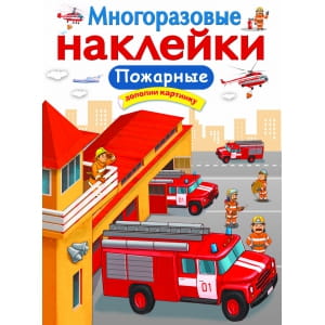 МНОГОРАЗОВЫЕ НАКЛЕЙКИ. Пожарные