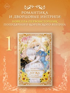 Как переманить мужа на свою сторону. Книга 1 (новелла)