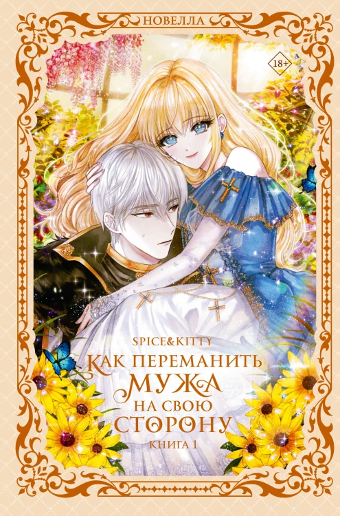Как переманить мужа на свою сторону. Книга 1 (новелла)