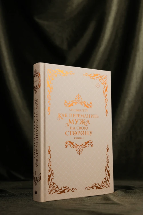 Как переманить мужа на свою сторону. Книга 1 (новелла)
