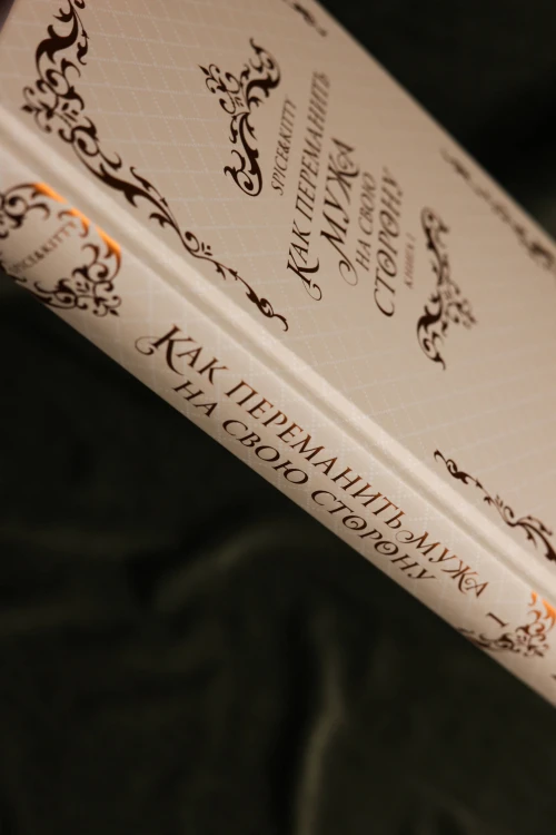 Как переманить мужа на свою сторону. Книга 1 (новелла)