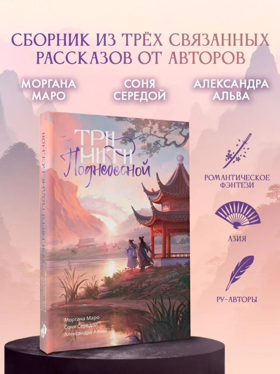 Три нити Поднебесной