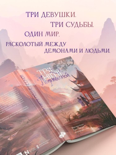 Три нити Поднебесной