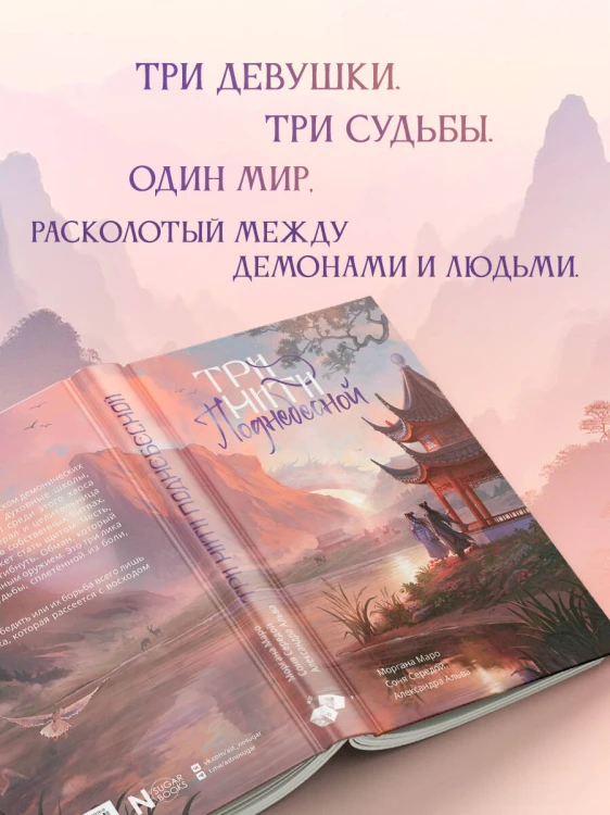 Три нити Поднебесной