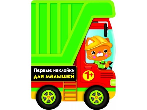 ПЕРВЫЕ НАКЛЕЙКИ ДЛЯ МАЛЫШЕЙ Грузовик Вып.16