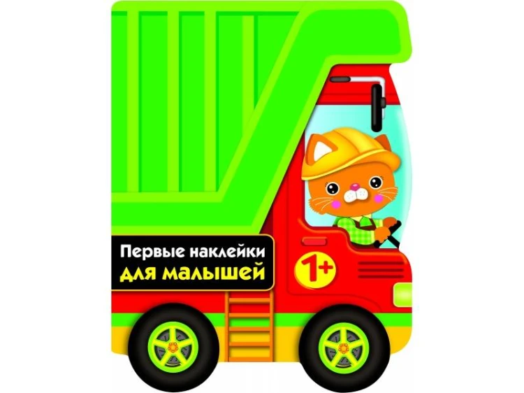 ПЕРВЫЕ НАКЛЕЙКИ ДЛЯ МАЛЫШЕЙ Грузовик Вып.16