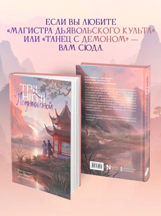 Три нити Поднебесной