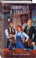 Сковорода и приворот