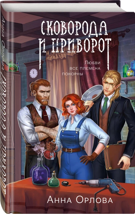 Сковорода и приворот