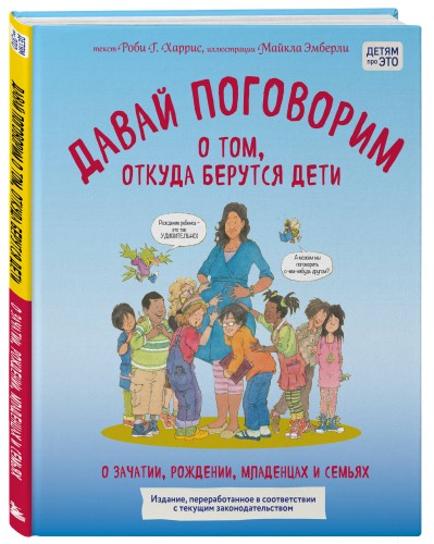 Давай поговорим о том, откуда берутся дети. О зачатии, рождении, младенцах и семьях (обновленное издание)