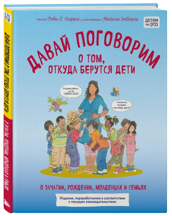 Давай поговорим о том, откуда берутся дети. О зачатии, рождении, младенцах и семьях (обновленное издание)