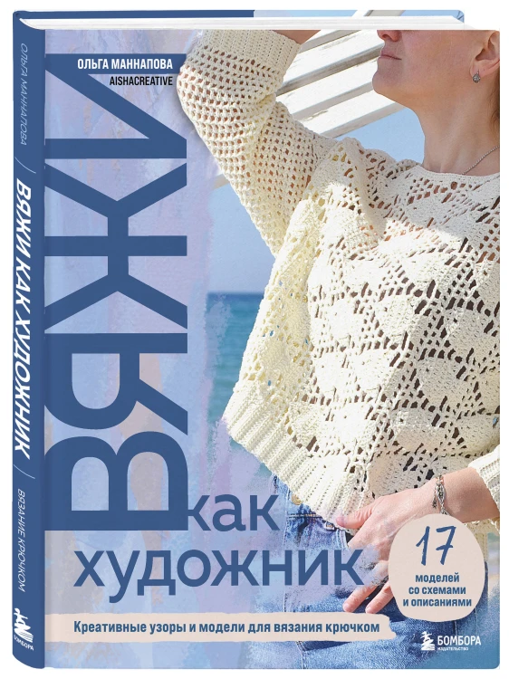 Вяжи как художник. Креативные узоры и модели для вязания крючком