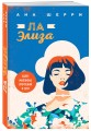 Комплект из 2-х книг: Я подарю тебе крылья. Книга 3. Одно небо на двоих + Я подарю тебе крылья. Книга 4. Ла Элиза