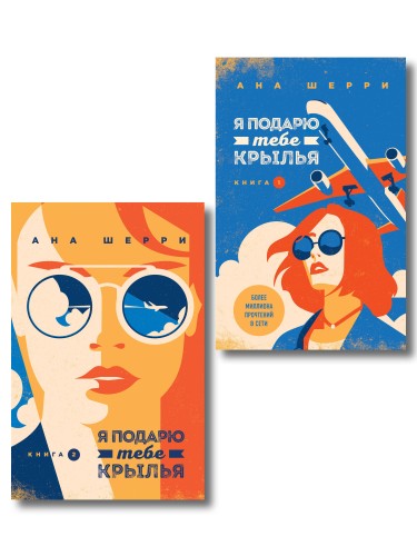 Комплект из 2-х книг: Я подарю тебе крылья. Книга 1 + Я подарю тебе крылья. Книга 2