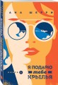 Комплект из 2-х книг: Я подарю тебе крылья. Книга 1 + Я подарю тебе крылья. Книга 2
