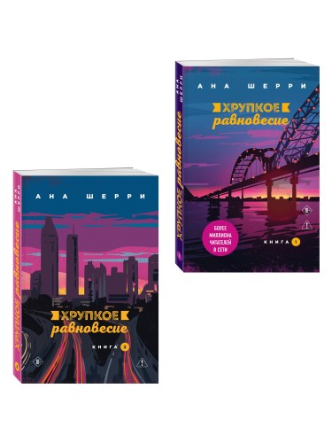 Комплект из 2-х книг: Хрупкое равновесие. Книга 1 + Хрупкое равновесие. Книга 2