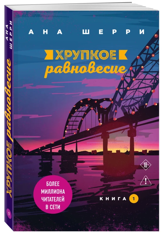 Комплект из 2-х книг: Хрупкое равновесие. Книга 1 + Хрупкое равновесие. Книга 2