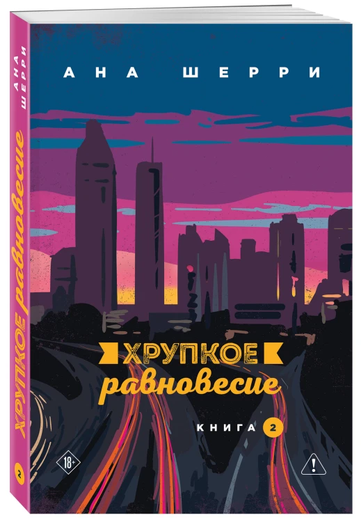 Комплект из 2-х книг: Хрупкое равновесие. Книга 1 + Хрупкое равновесие. Книга 2