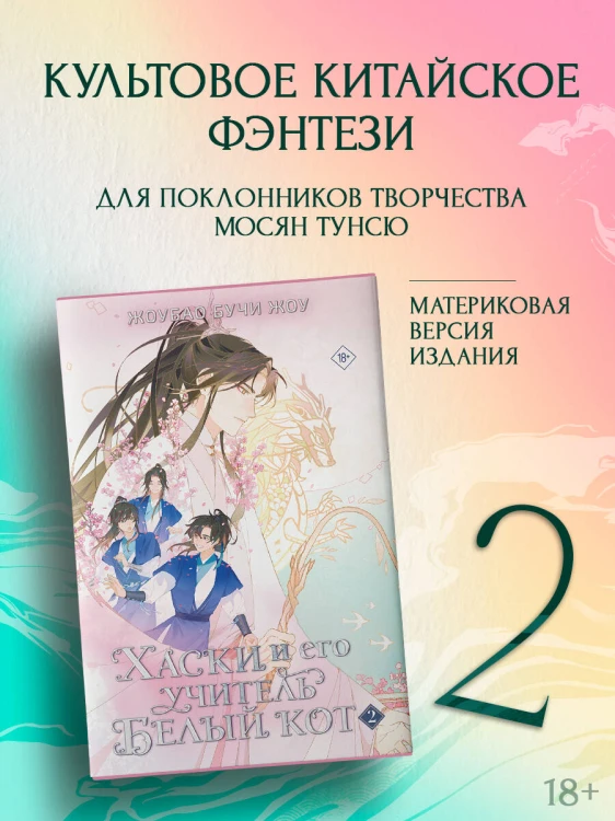 Хаски и его учитель Белый кот. Книга 2 + лимитированный мерч
