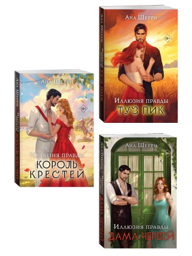 Комплект из 3-х книг Аны Шерри: Иллюзия правды. Дама червей + Иллюзия правды. Король крестей + Иллюзия правды. Туз пик
