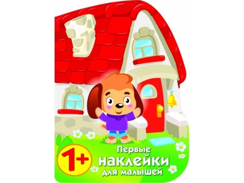 ПЕРВЫЕ НАКЛЕЙКИ ДЛЯ МАЛЫШЕЙ Домик щенок