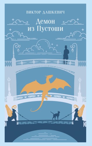 Демон из Пустоши. Колдун Российской империи