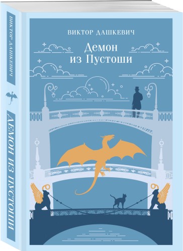 Демон из Пустоши. Колдун Российской империи