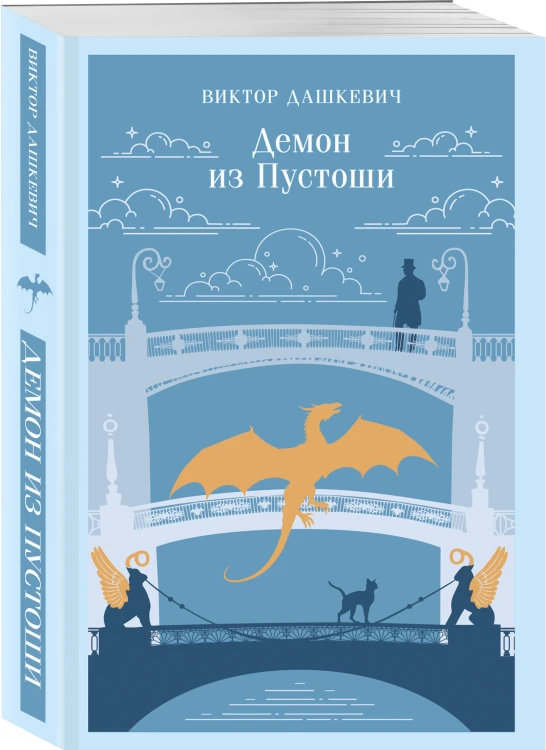 Демон из Пустоши. Колдун Российской империи