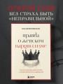 Правда о женском нарциссизме. Книга о внутренней пустоте и стремлении быть идеальной