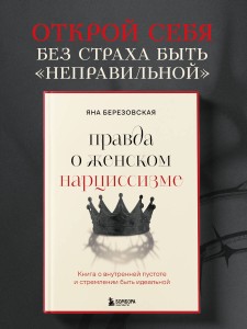Правда о женском нарциссизме. Книга о внутренней пустоте и стремлении быть идеальной