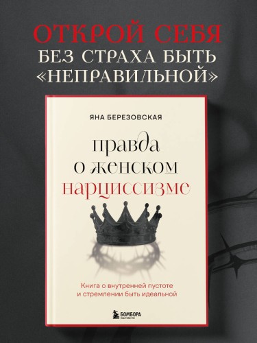 Правда о женском нарциссизме. Книга о внутренней пустоте и стремлении быть идеальной