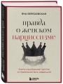 Правда о женском нарциссизме. Книга о внутренней пустоте и стремлении быть идеальной