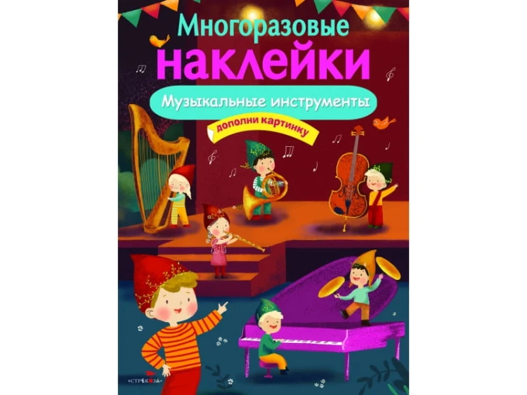 МНОГОРАЗОВЫЕ НАКЛЕЙКИ. Музыкальные инструменты