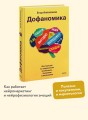 Дофаномика. Инструкция по управлению вниманием, эмоциями и желаниями