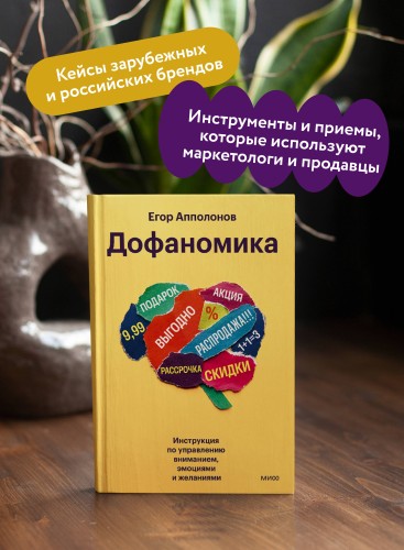 Дофаномика. Инструкция по управлению вниманием, эмоциями и желаниями
