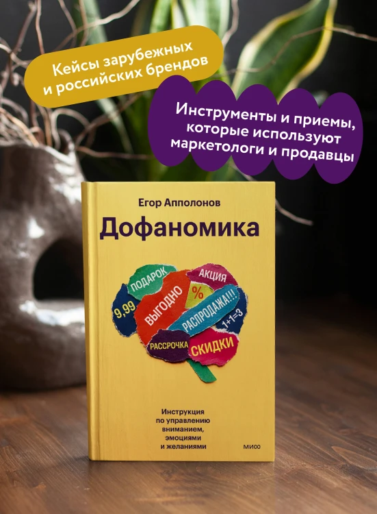 Дофаномика. Инструкция по управлению вниманием, эмоциями и желаниями