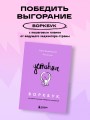 Уставшие. Воркбук, который поможет побороть выгорание