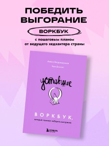 Уставшие. Воркбук, который поможет побороть выгорание
