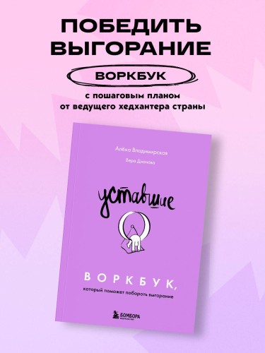 Уставшие. Воркбук, который поможет побороть выгорание