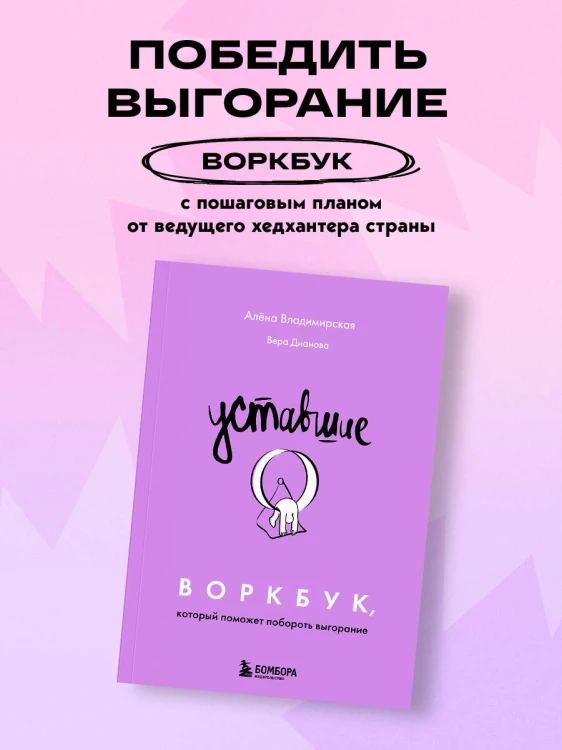 Уставшие. Воркбук, который поможет побороть выгорание