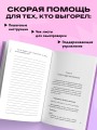 Уставшие. Воркбук, который поможет побороть выгорание
