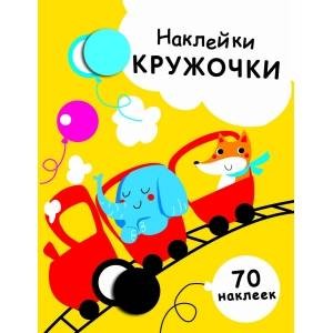 НАКЛЕЙКИ-КРУЖОЧКИ. Вып.6