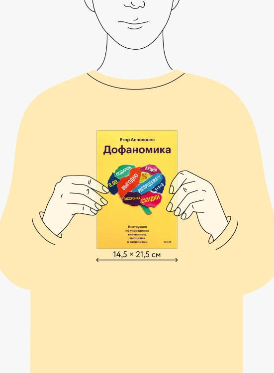 Дофаномика. Инструкция по управлению вниманием, эмоциями и желаниями