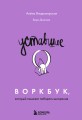 Уставшие. Воркбук, который поможет побороть выгорание