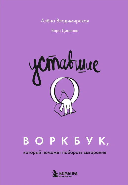 Уставшие. Воркбук, который поможет побороть выгорание