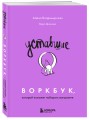 Уставшие. Воркбук, который поможет побороть выгорание