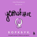 Уставшие. Воркбук, который поможет побороть выгорание
