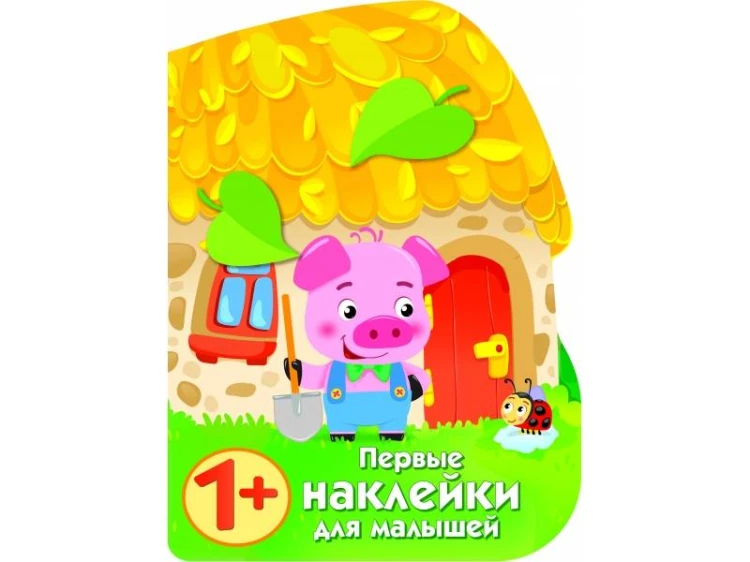 ПЕРВЫЕ НАКЛЕЙКИ ДЛЯ МАЛЫШЕЙ Домик поросенка