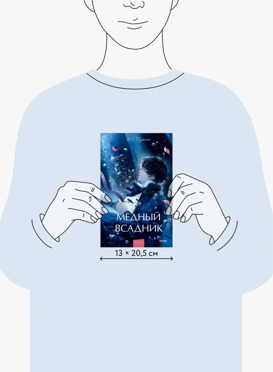 Медный всадник. Вечные истории. Young Adult
